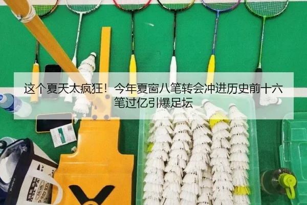 这个夏天太疯狂！今年夏窗八笔转会冲进历史前十六笔过亿引爆足坛