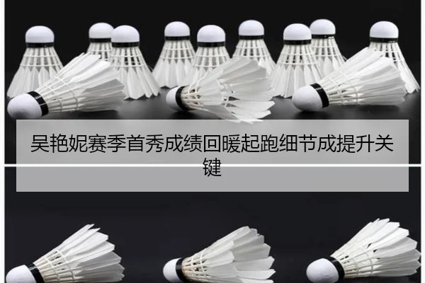 吴艳妮赛季首秀成绩回暖起跑细节成提升关键